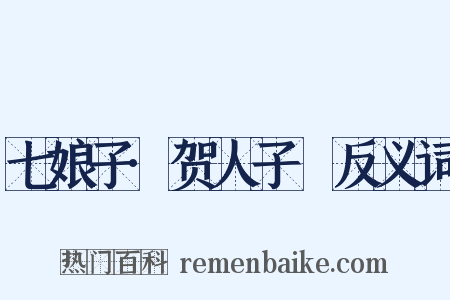 七娘子·贺人子晬反义词是什么意思的图片